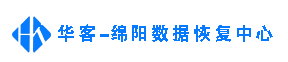 绵阳数据恢复-华客-绵阳数据恢复中心0816-2300730